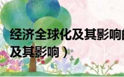 经济全球化及其影响的个人心得（经济全球化及其影响）
