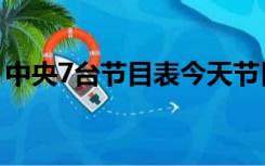 中央7台节目表今天节目表（中央7台节目表）