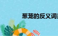 葱茏的反义词是什么（葱茏）