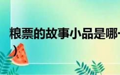 粮票的故事小品是哪一年的春晚（粮票的故事）