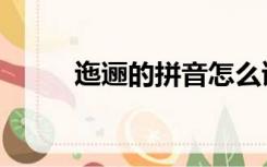 迤逦的拼音怎么读（迤逦的读音）