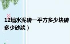 12墙水泥砖一平方多少块砖（12墙一平米多少块砖多少水泥多少砂浆）