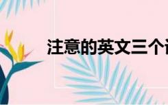 注意的英文三个词（注意的英文）