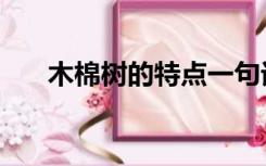 木棉树的特点一句话（木棉树的特点）