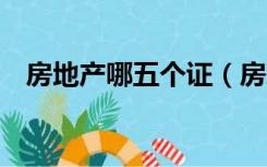 房地产哪五个证（房地产5证都是哪几个）