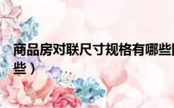 商品房对联尺寸规格有哪些图片（商品房对联尺寸规格有哪些）