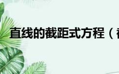 直线的截距式方程（截距式直线方程公式）