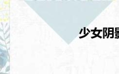 少女阴影高清图