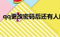 qq更改密码后还有人能登陆（qq更改密码）