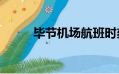 毕节机场航班时刻表（毕节机场）