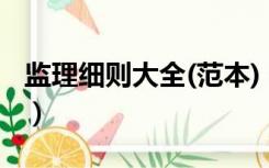 监理细则大全(范本)（监理实施细则范本免费）