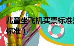 儿童坐飞机买票标准是多少（儿童坐飞机买票标准）