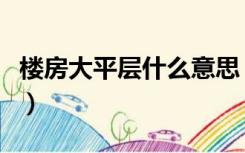 楼房大平层什么意思（大平层房子是什么意思）