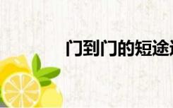 门到门的短途运输（门到门）