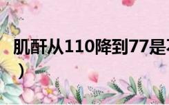 肌酐从110降到77是不是说明我好了（我好了）