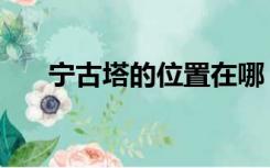 宁古塔的位置在哪（宁古塔位于哪里）