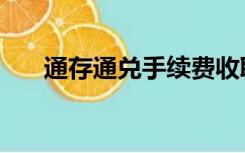 通存通兑手续费收取方式（通存通兑）