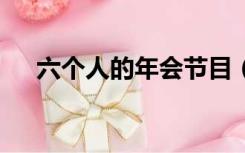六个人的年会节目（7个人的年会节目）