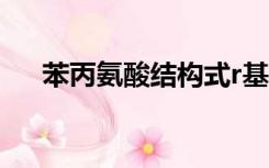 苯丙氨酸结构式r基（苯丙氨酸结构式）