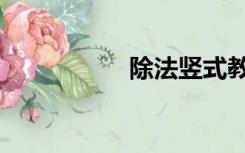 除法竖式教程（除法）