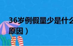 36岁例假量少是什么原因（例假量少是什么原因）