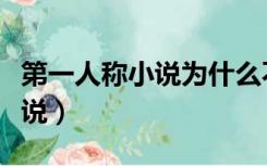 第一人称小说为什么不招人待见（第一人称小说）