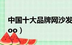 中国十大品牌网沙发（中国十大品牌网maigoo）