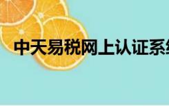 中天易税网上认证系统索引码（中天易税）