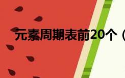 元素周期表前20个（元素周期表拼音版）