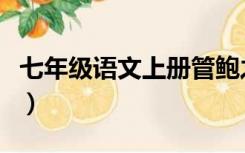 七年级语文上册管鲍之交翻译（管鲍之交翻译）