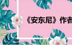 《安东尼》作者（安东尼作家）