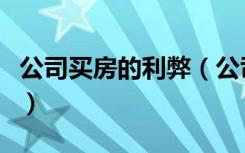 公司买房的利弊（公司买房的好处坏处有哪些）