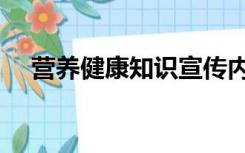 营养健康知识宣传内容（营养健康知识）