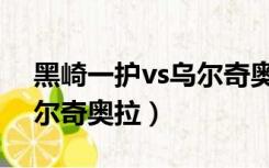 黑崎一护vs乌尔奇奥拉图片（黑崎一护vs乌尔奇奥拉）