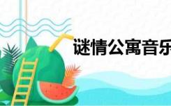 谜情公寓音乐（谜情公寓）