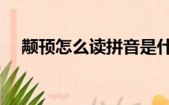 颟顸怎么读拼音是什么字（颟顸怎么读）