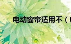 电动窗帘适用不（电动窗帘怎么选择）