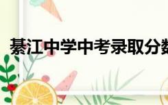 綦江中学中考录取分数线2022（綦江中学）