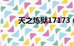 天之炼狱17173（天之炼狱3官网）