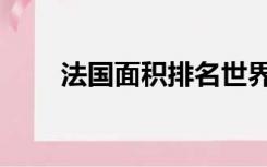 法国面积排名世界第几（法国面积）