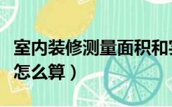 室内装修测量面积和实际面积（装修测量面积怎么算）