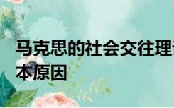 马克思的社会交往理论指出()是社会交往的根本原因