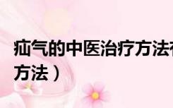 疝气的中医治疗方法有哪些（疝气的中医治疗方法）