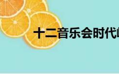 十二音乐会时代峰峻（十二音乐）