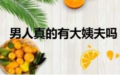 男人真的有大姨夫吗（男性承认有大姨夫）
