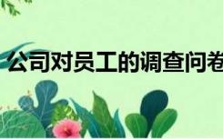 公司对员工的调查问卷内容（调查问卷内容）
