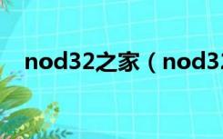 nod32之家（nod32用户名和密码最新）