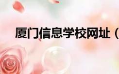 厦门信息学校网址（厦门信息学校官网）