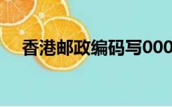 香港邮政编码写00000（香港邮政编码）