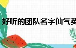 好听的团队名字仙气英文（好听的团队名字）